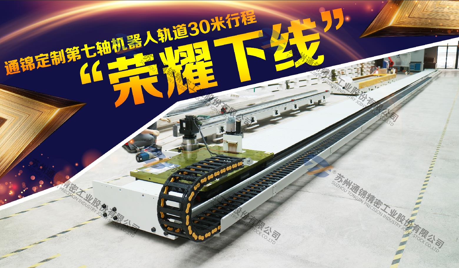 通錦30米行程第七軸機(jī)器人軌道“榮耀下線”