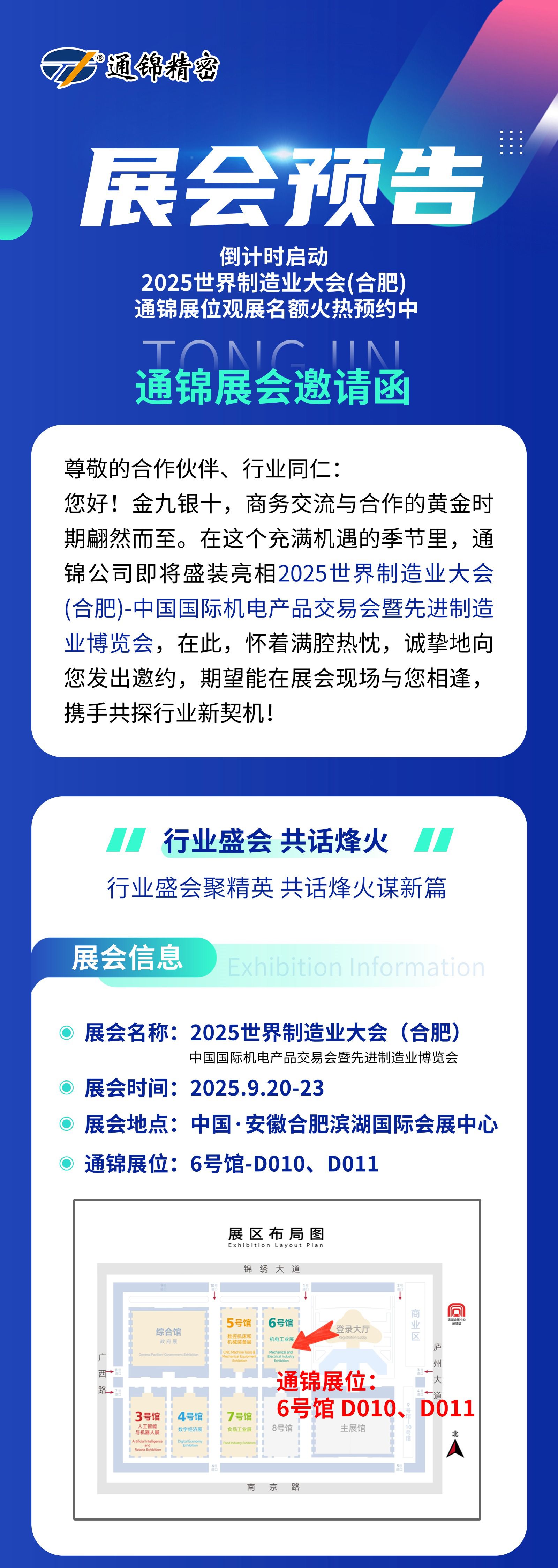 展會(huì)預(yù)告 | 通錦精密誠邀您共赴9.20-23合肥世界制造業(yè)大會(huì)