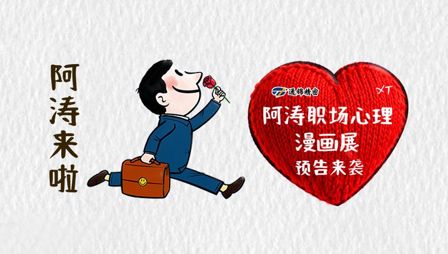 漫畫展覽預告-阿濤職場心理漫畫展首進通錦精密