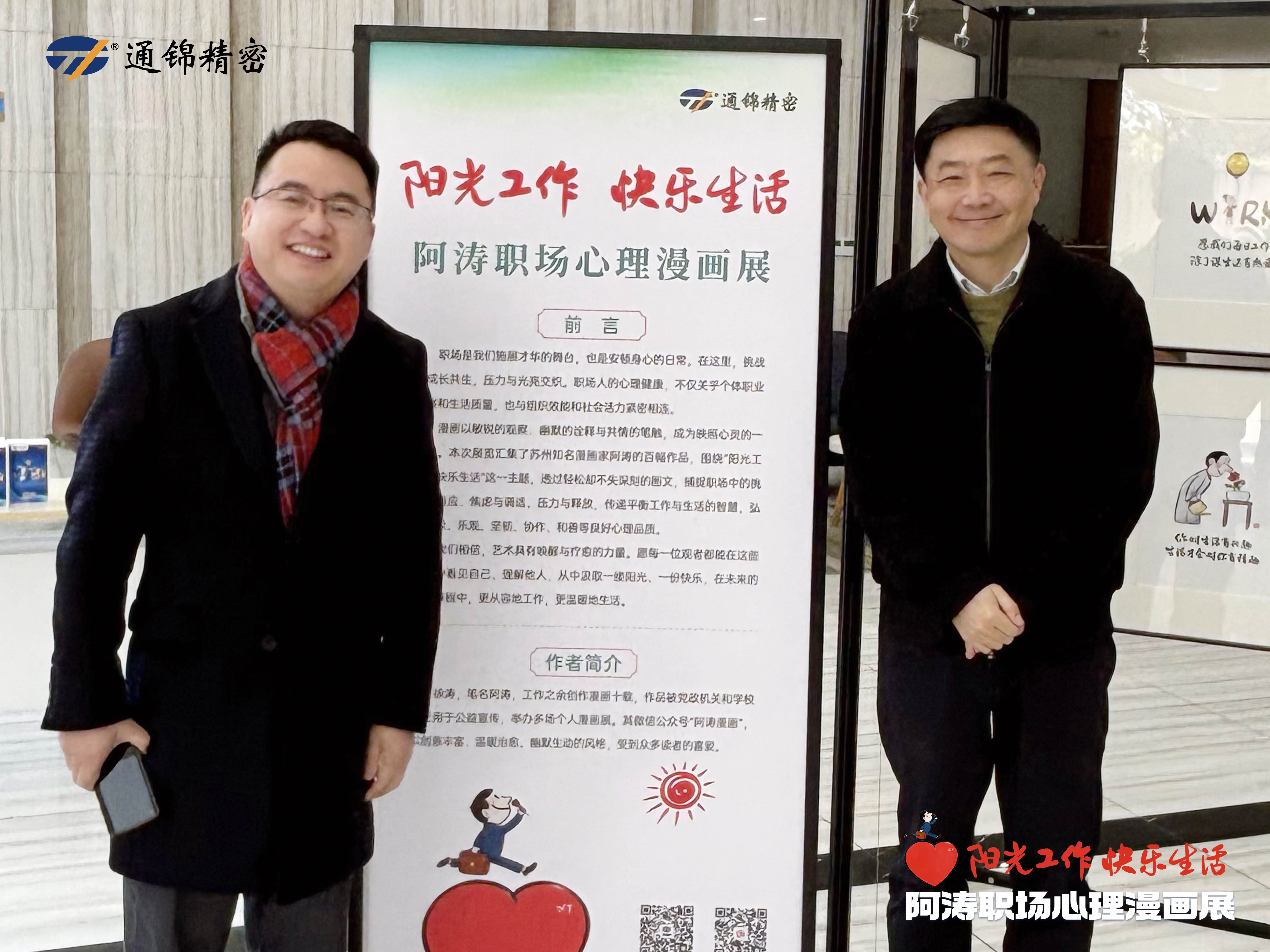 陽光工作 快樂生活|阿濤職場心理漫畫展溫情啟幕 陽光工作 快樂生活|阿濤職場心理漫畫展溫情啟幕