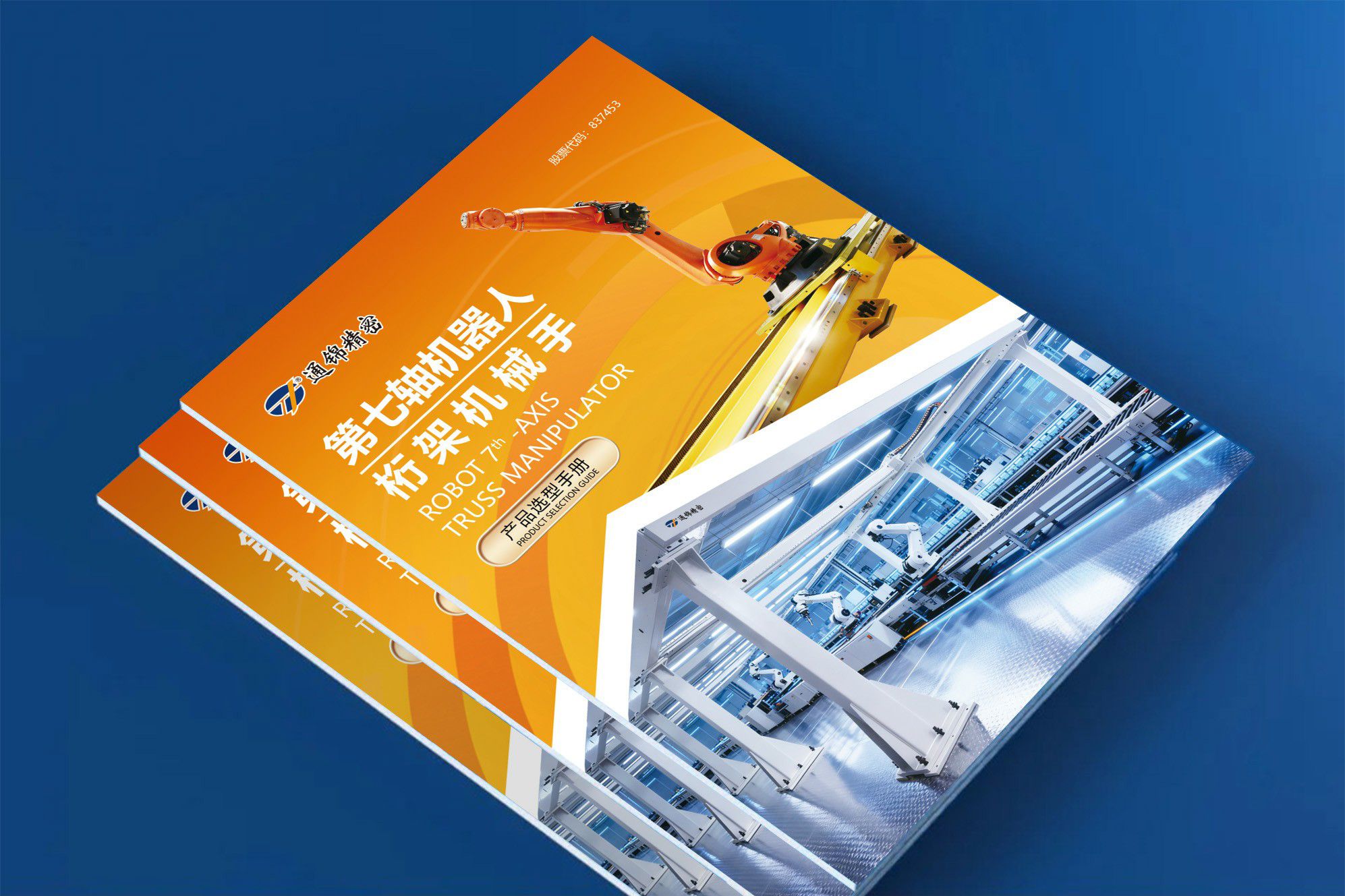 重磅出刊｜通錦第七軸機器人&桁架機械手選型樣本更新，為智造升級精準導航！